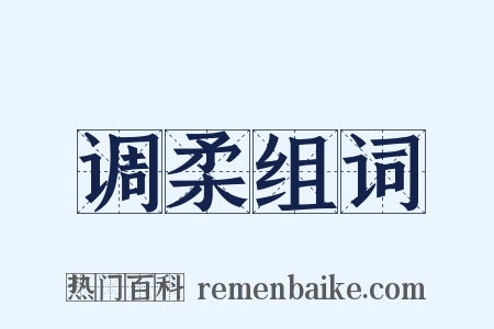调柔组词是什么意思的图片